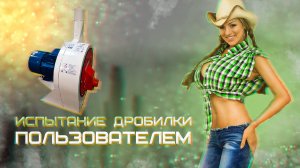 Дробилка для зерна, лузги, опилок ВРД-7,5. Видео пользователя о дробилке