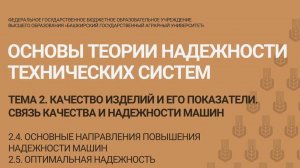 2.4-2.5 Основные направления повышения надежности машин. Оптимальная надежность. (16 мин)