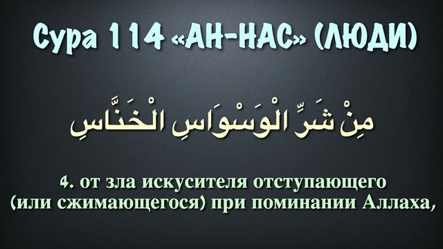 Сура 114 ан-Нас (арабские и русские титры) - Мухаммад Люхайдан