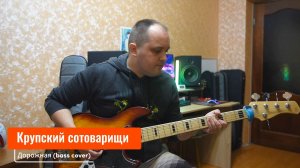Крупский сотоварищи - Дорожная (bass cover)