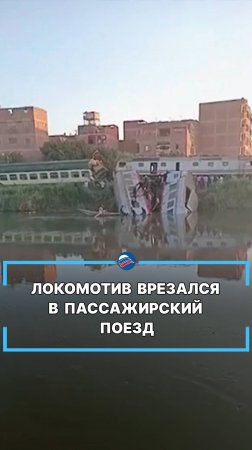 Локомотив врезался в пассажирский поезд #shors