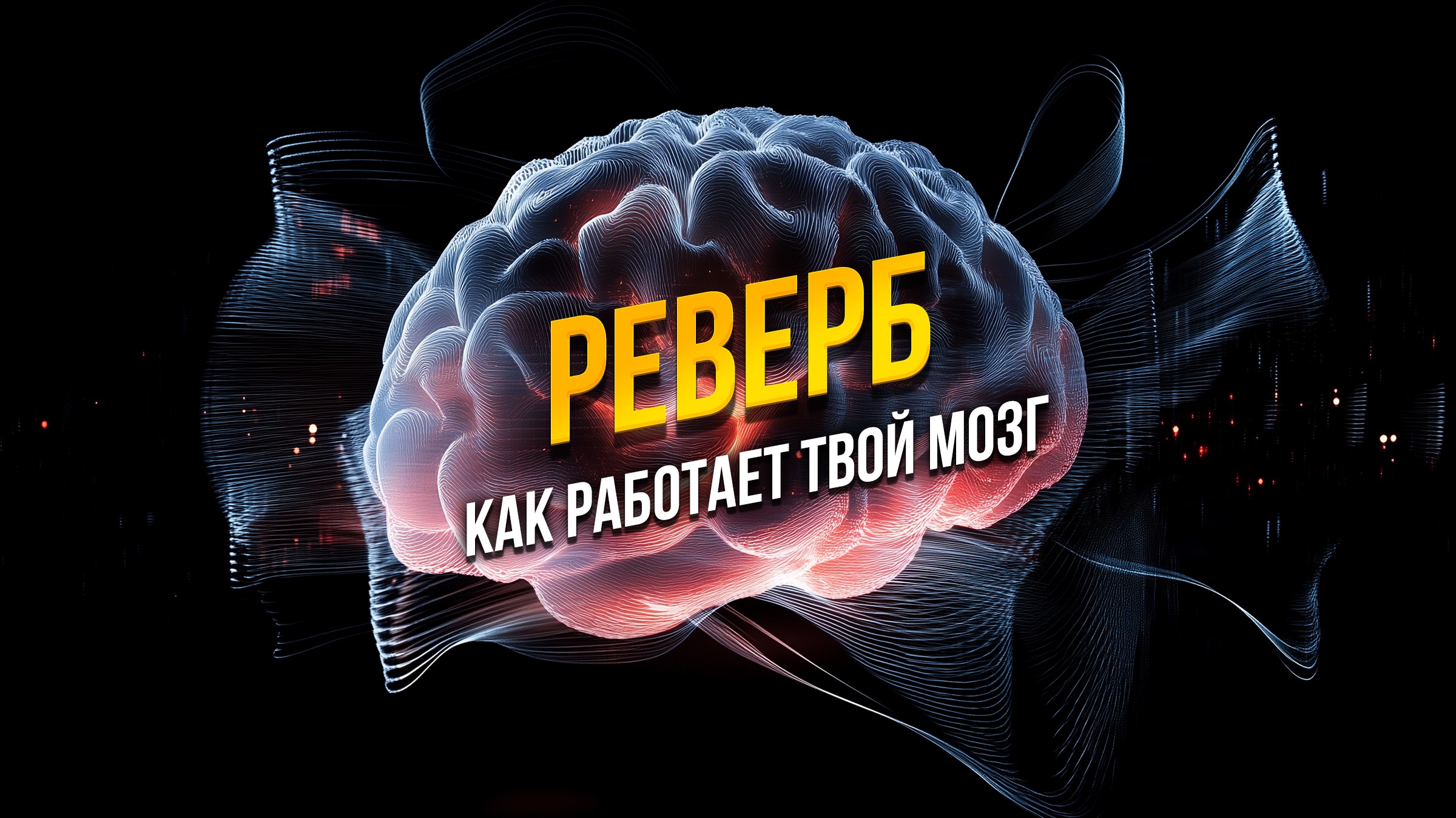 Словоед реверб