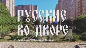 Культурно-спортивное событие – фестиваль “Русские во дворе” Краснодар