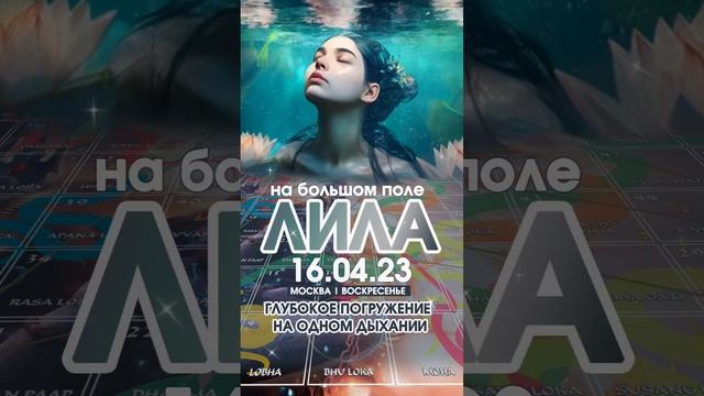 Игра Лила в Москве 16.04.23