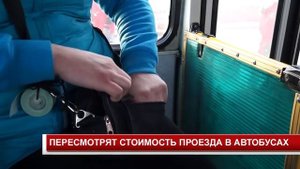 ПЕРЕСМОТРЯТ СТОИМОСТЬ ПРОЕЗДА В АВТОБУСАХ
