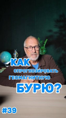 КАК ПРОГНОЗИРОВАТЬ ГЕОМАГНИТНЫЕ БУРИ?