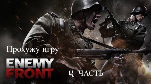 Прохожу игру Enemy Front 4 часть обраняемся от немцев это пиз...