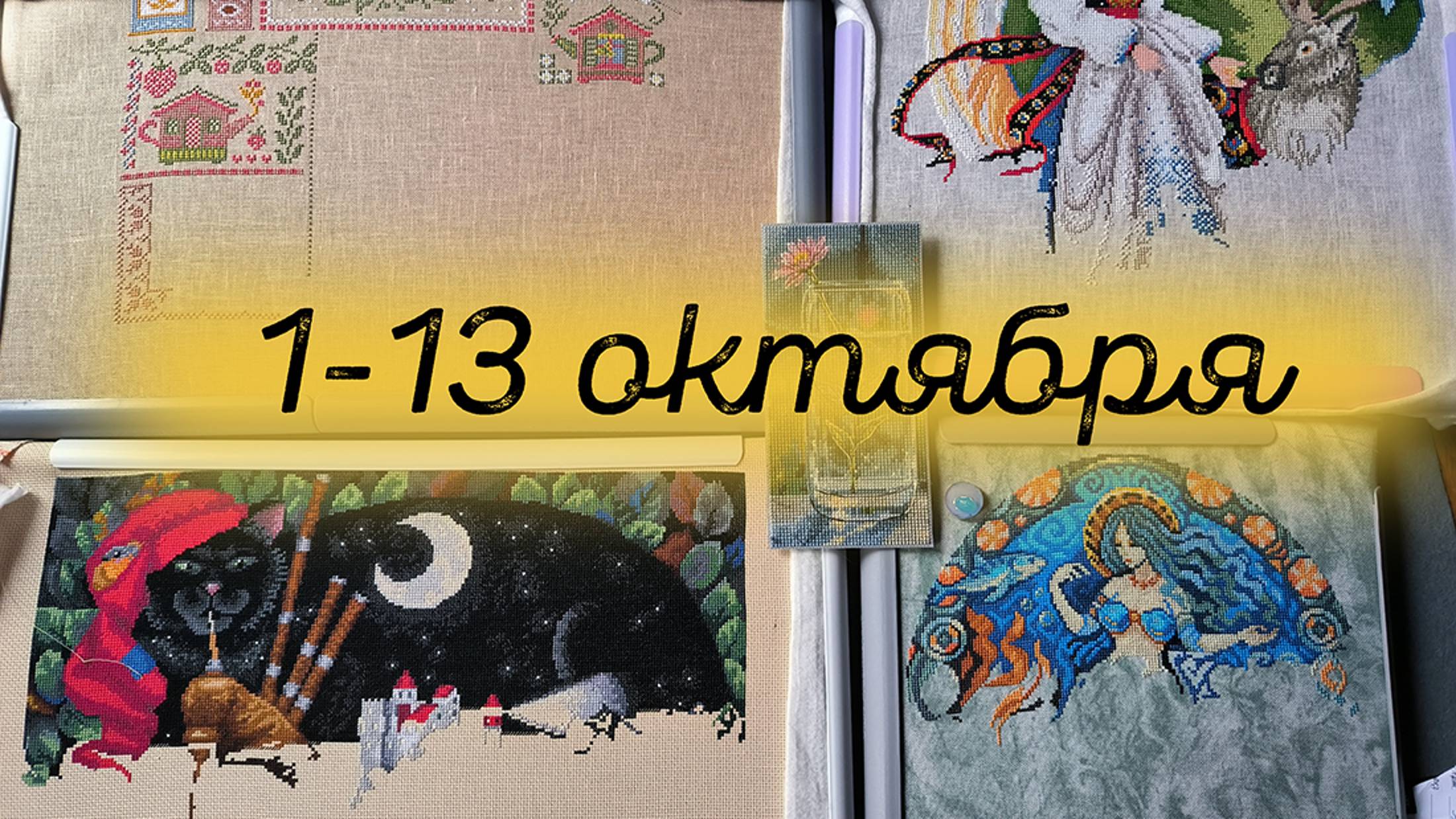 17/2024. 1-13 октября, продвижения процессов, маленький финиш смотреть онлайн