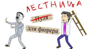 Лестница для фюрера. От ASH2.