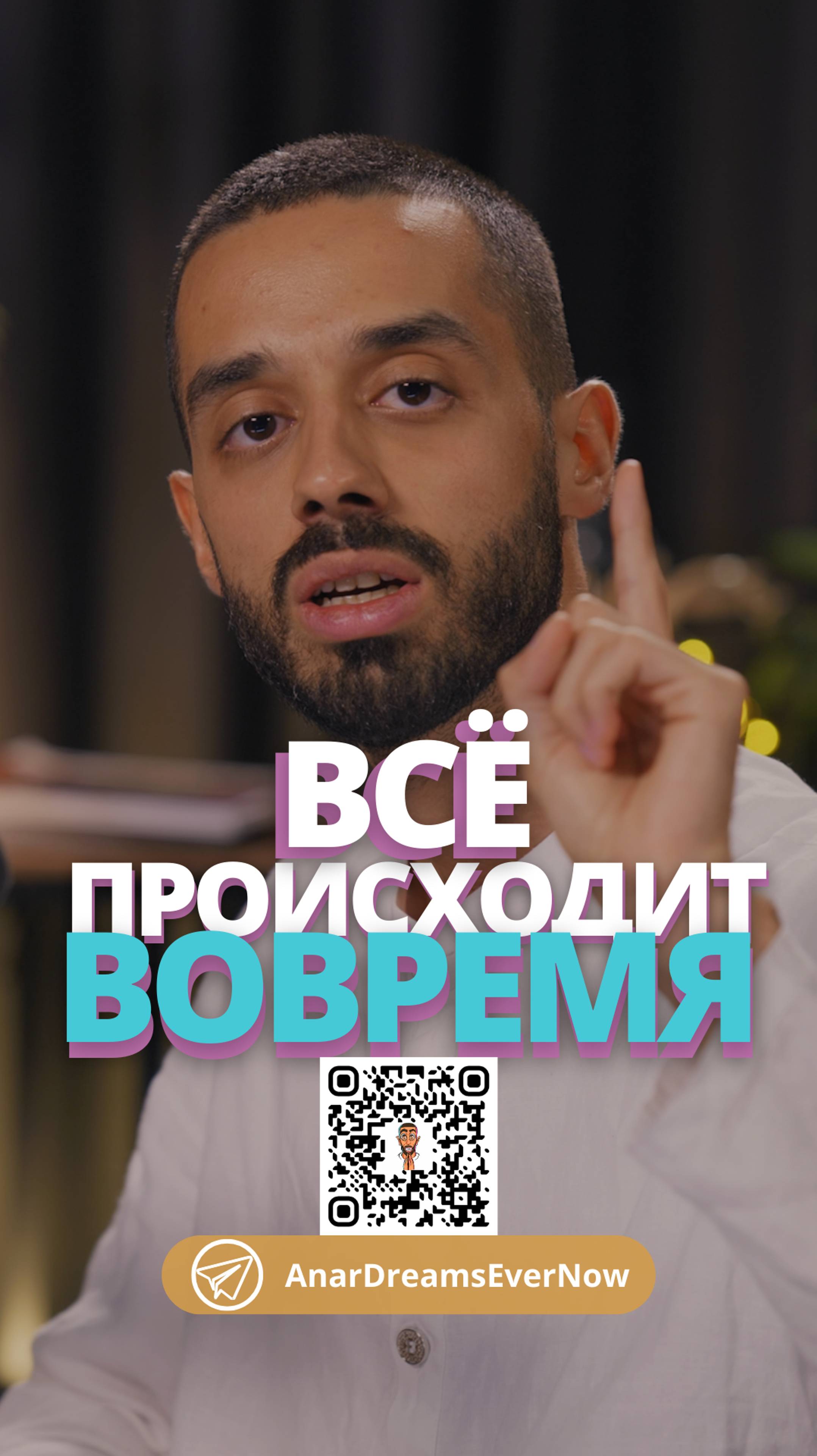 Создай новую реальность | Анар Дримс  #саморазвитие #осознанность #медитация #здесьисейчас