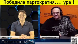 ✅ ПЕРСПЕКТИВА | Социал-демократы в Литве своими действиями напоминают квадроберов! | 14-10-24