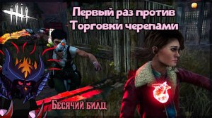 Первая игра Неверморши против Торговки черепами в Dead by Daylight