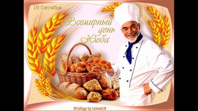 16 октября Международный день хлеба