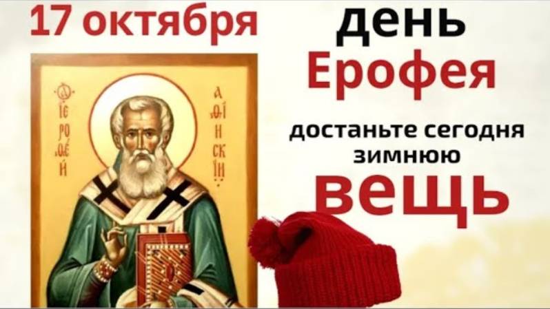 17 октября Ерофеев день. Загадайте в этот день желание и не слушайте ничьи советы