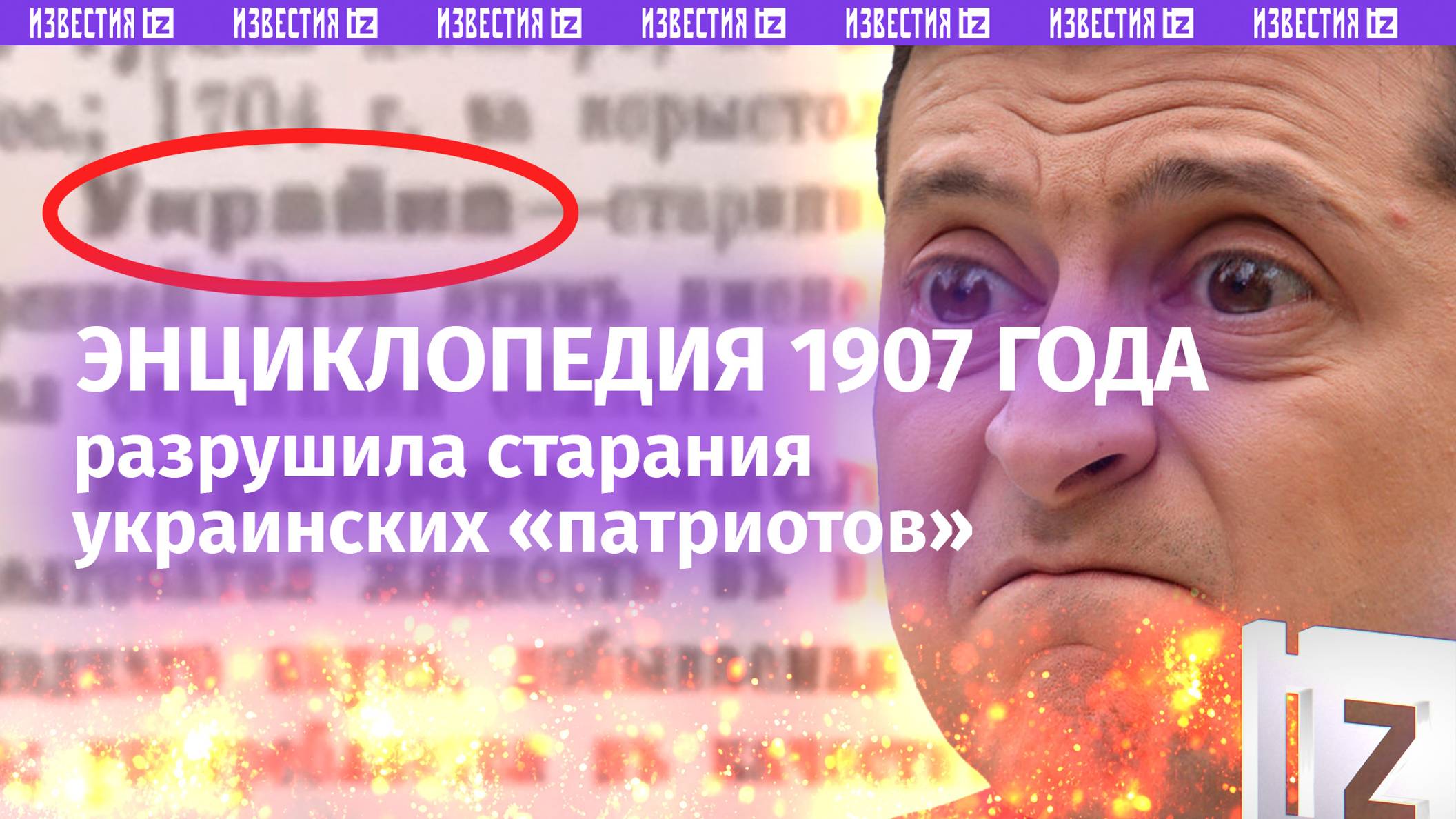 Энциклопедия 1907 года - об истинном значении Украины: где-то плачет пан Зеленский