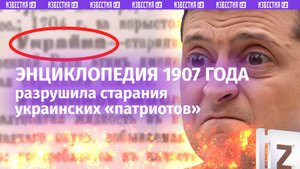Энциклопедия 1907 года - об истинном значении Украины: где-то плачет пан Зеленский
