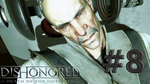 Dishonored: Death of the Outsider #8