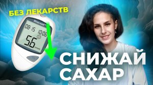 Как снизить САХАР в крови БЕЗ ТАБЛЕТОК: 8 эффективных способов