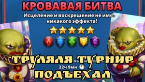 Кровавый турнир на пятерках!