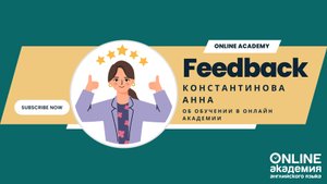 Константинова Анна, отзыв об обучении в Онлайн Академии