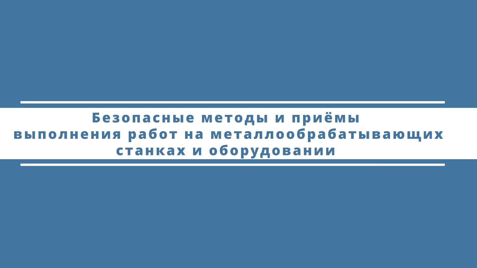 Безопасные методы и приёмы выполнения работ на металлообрабатывающих станках и оборудовании