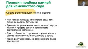 Лекция "Создание каменистых садов (альпинарии, рокарии, сухие ручьи)"