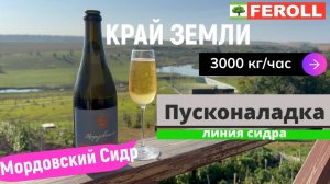 Пусконаладка на "Краю Земли" линии сока прямого отжима с ленточным яблочным прессом 3000 кг/час!