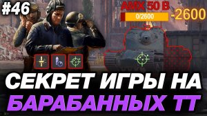💥 СЕКРЕТ ИГРЫ НА БАРАБАННЫХ ТАНКАХ ● ОБУЧЕНИЕ ОТ СТАТИСТА #46