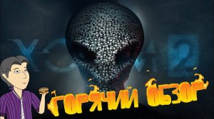 [Горячий обзор] XCOM 2