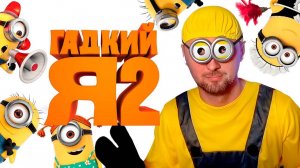 ЗУБАРЕВ СМОТРИТ «ГАДКИЙ Я 2» │ ЛУЧШЕЕ С ПРОСМОТРА