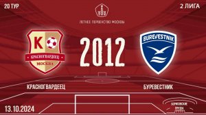 Красногвардеец 2012 vs Буревестник (1 состав)