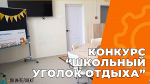 Победитель во всероссийском конкурсе для школ - 1 место