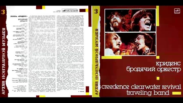 Creedence Clearwater Revival = Криденс – Traveling Band = Бродячий Оркестр 1988