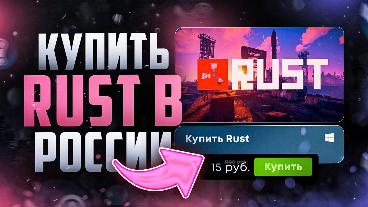 Как купить Rust в РОССИИ ДЕШЕВЛЕ