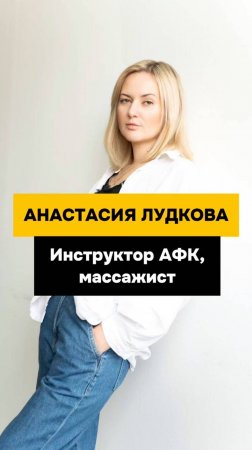 Анастасия Лудкова - инструктор АФК, массажист в Благотворительном Фонде "Особенный путь".