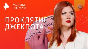 Проклятие джекпота — Тайны Чапман (12.12.2023)