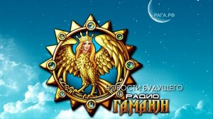 Новости Будущего на Радио ГАМАЮН
