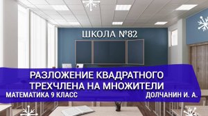 Разложение квадратного трехчлена на множители. Математика 9 класс. Долчанин И. А.