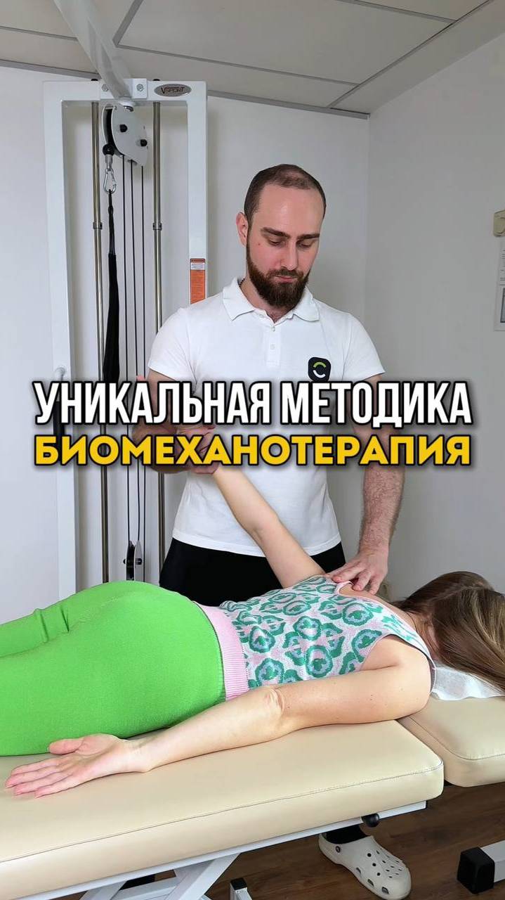 ПОЛУЧИТЕ ПЕРВОЕ ЗАНЯТИЕ БИОМЕХАНОТЕРАПИИ В ПОДАРОК. Переходите по ссылке в описании.