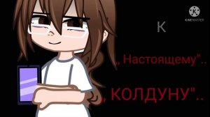 [▪] И ты попала к НАСТОЯЩЕМУ КОЛДУНУ! [▪]
