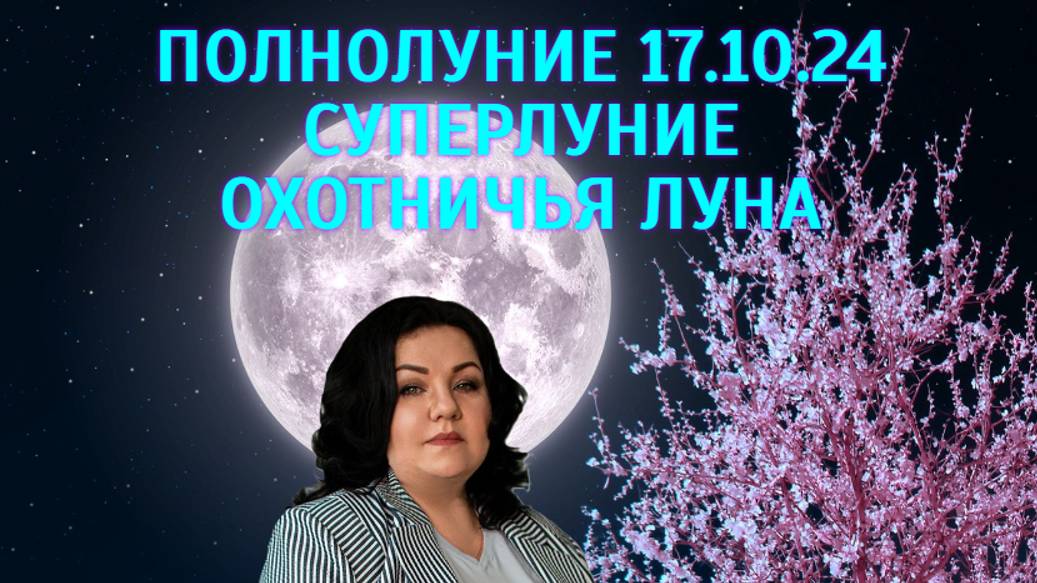 ПОЛНОЛУНИЕ 17.10.24. СУПЕРЛУНИЕ. ОХОТНИЧЬЯ ЛУНА.