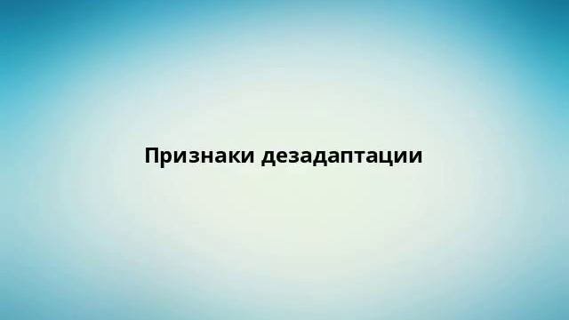 Признаки дезадаптации