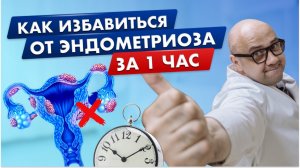 Избавься от эндометриоза за 1 час