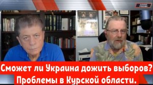 Ларри Джонсон: Сможет ли Украина дожить до дня выборов в США? Проблемы в Курской области.