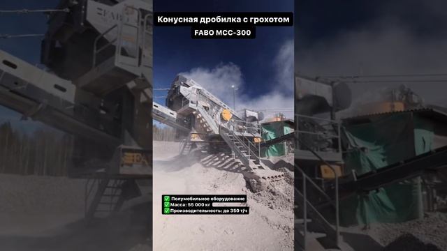 Полумобильная конусная дробилка с грохотом FABO МСС-300 в работе