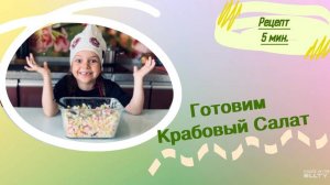 VLOG | Готовка👩🏻🍳 | Готовим Крабовый салат🦀#крабовыйсалат #рекомендации #тренд #tiktok #vlog