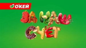 Сезон щедрости в О’КЕЙ