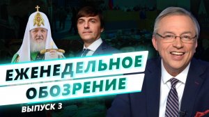 Еженедельное обозрение. Выпуск №3