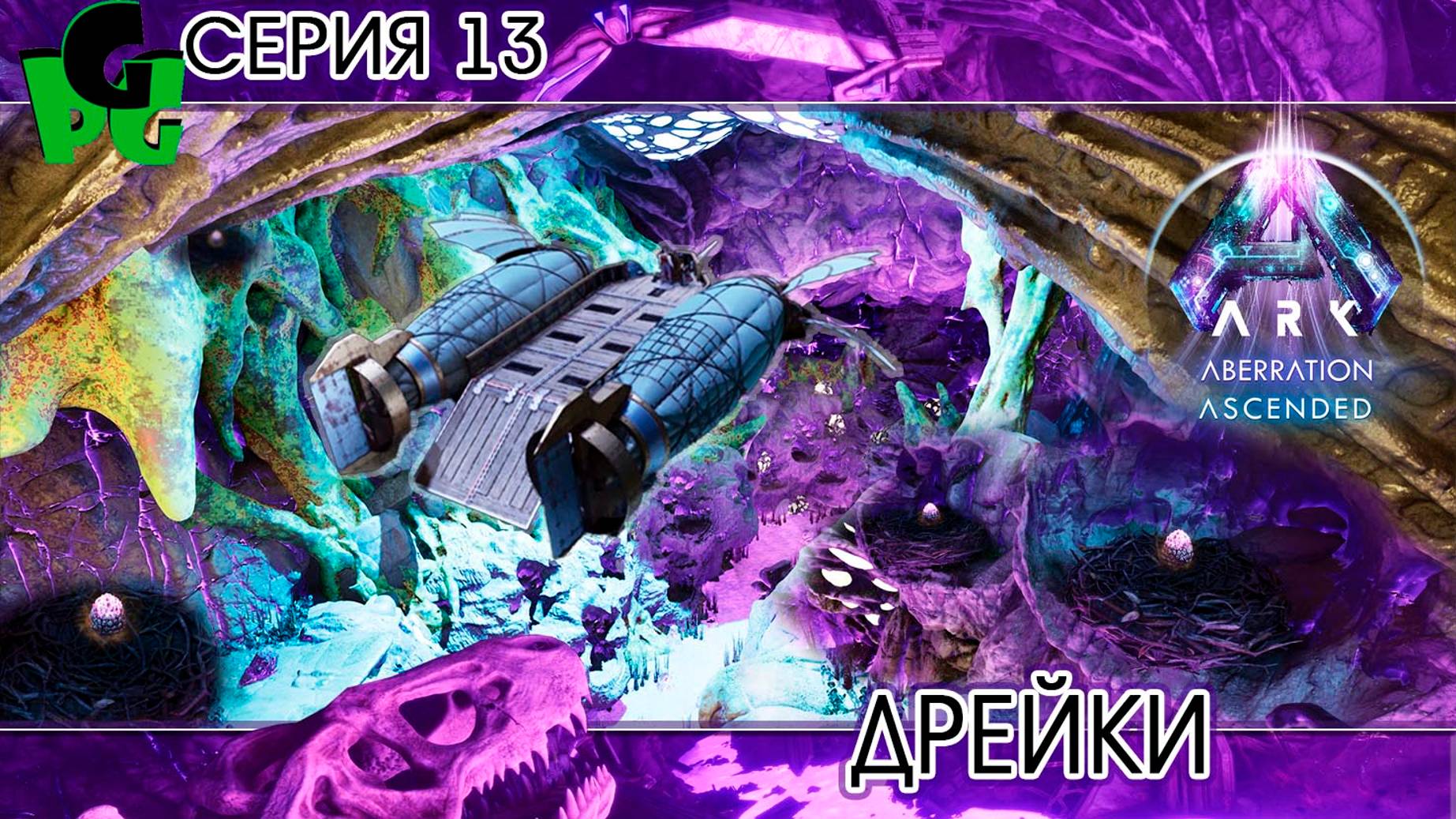 Украсть 30 яиц Дрейков серия 13 ARK survival ascended aberration