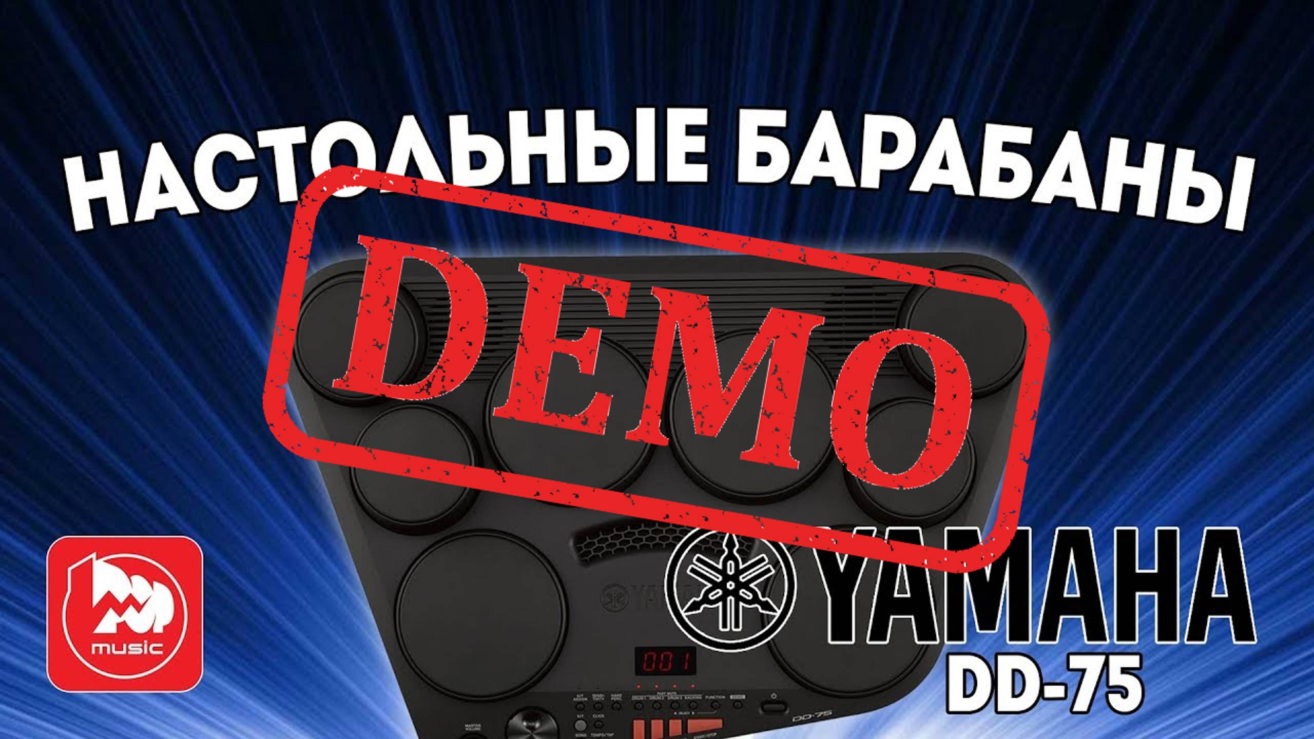 Цифровые барабаны YAMAHA DD-75 - демонстрация звучания